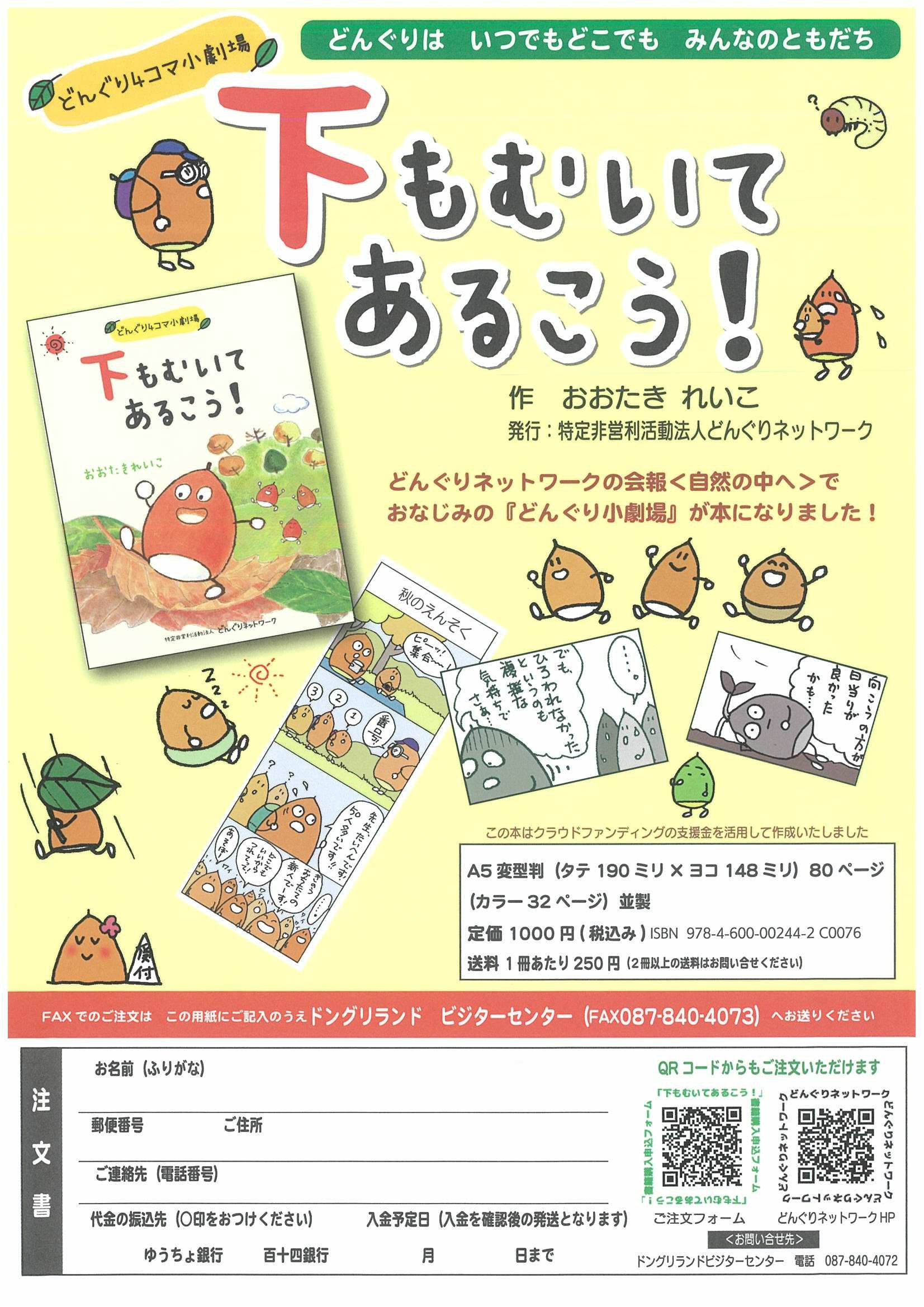 周年記念どんぐり4コマ小劇場 下もむいてあるこう の販売開始について 特定非営利活動法人 どんぐりネットワーク