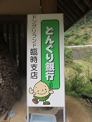 どんぐり銀行ドングリランド臨時支店看板