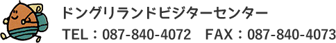 ドングリランドビジターセンター TEL:087-840-4072 FAX:087-840-4073