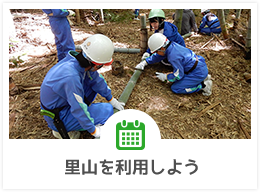 里山を利用しよう