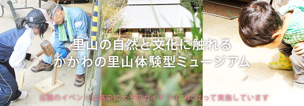 里山の自然と文化にふれるかがわの里山体験型ミュージアム