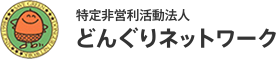 特定非営利活動法人 どんぐりネットワーク